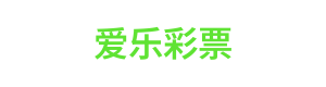 爱乐彩票 Logo